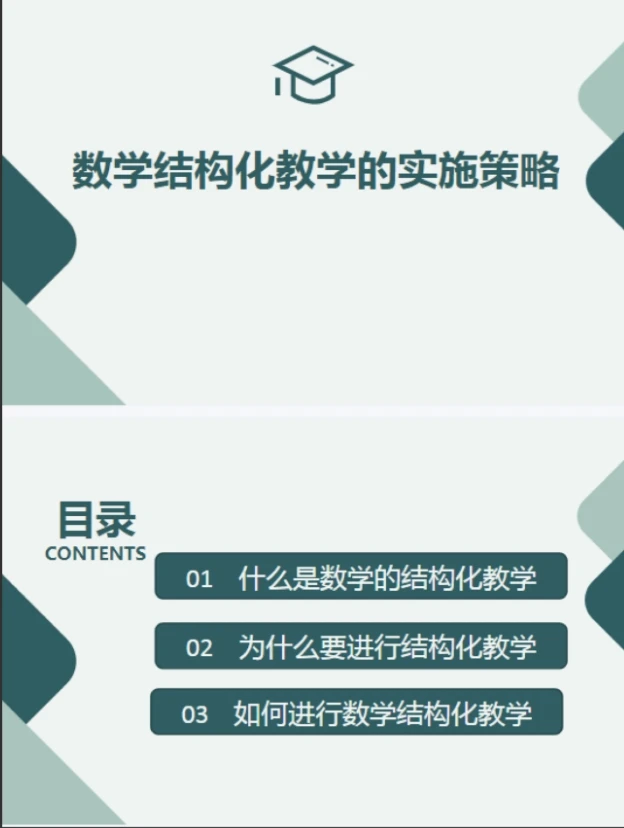 PPT/小学数学 数学结构化教学的实施策略  共34页发网盘