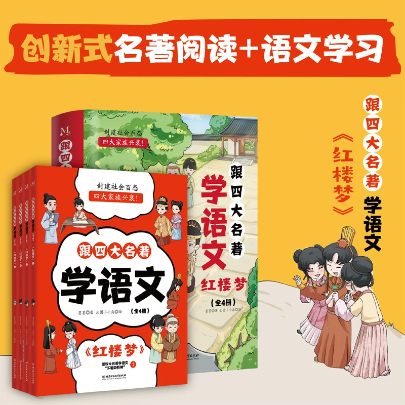 跟四大名著学语文红楼梦 创新式名著阅读 语文学习 儿童阅读