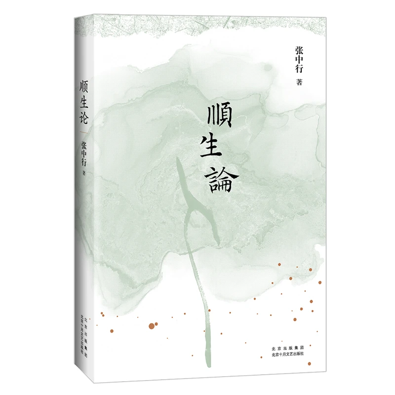 【当当】顺生论（“当代中国的《论语》”    张中行先生的人生哲