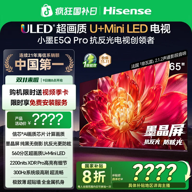 海信小墨E5Q Pro 65英寸U+MiniLED抗反光防眩光墨晶屏电视机