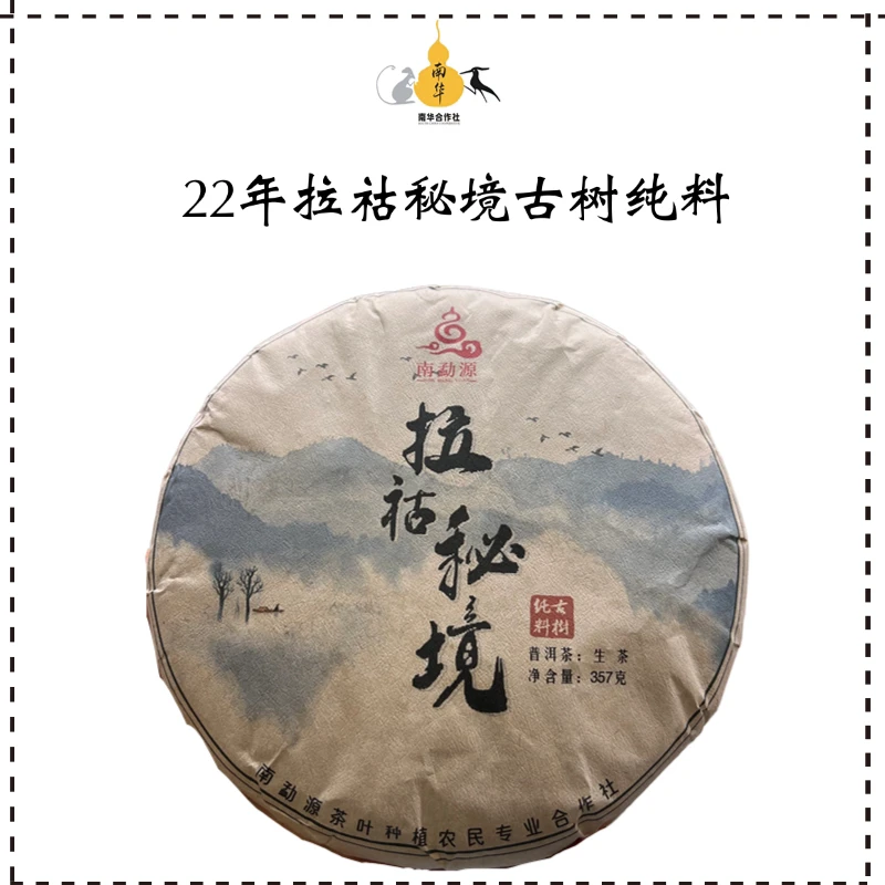 【周年专享】拉祜秘境古树·22年·357克饼·普洱生茶