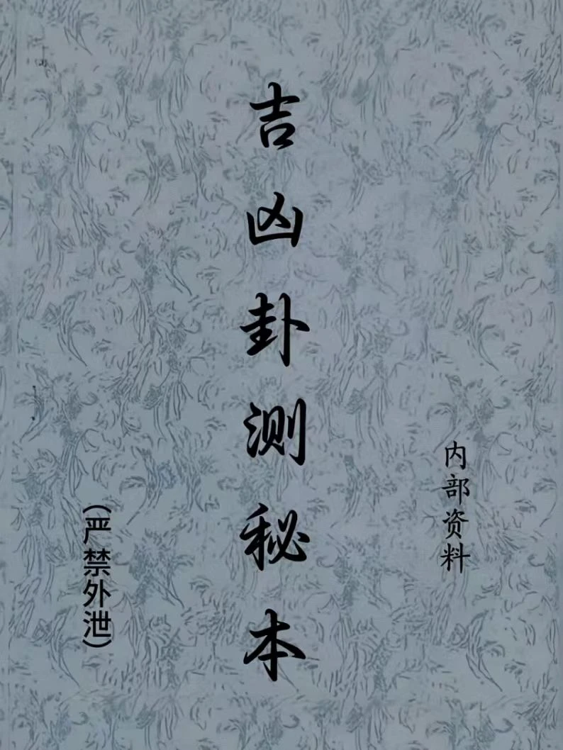 吉凶卦测秘本  国学文化书籍之一