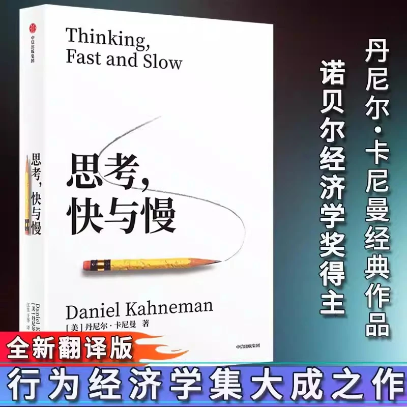 思考快与慢 丹尼尔卡尼曼 行为经济学诺贝尔经济学奖社会科学书籍