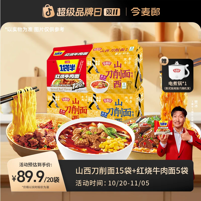 【今麦郎自播】拉面范寻味中华刀削面+1袋半高汤面热卖组合装SF