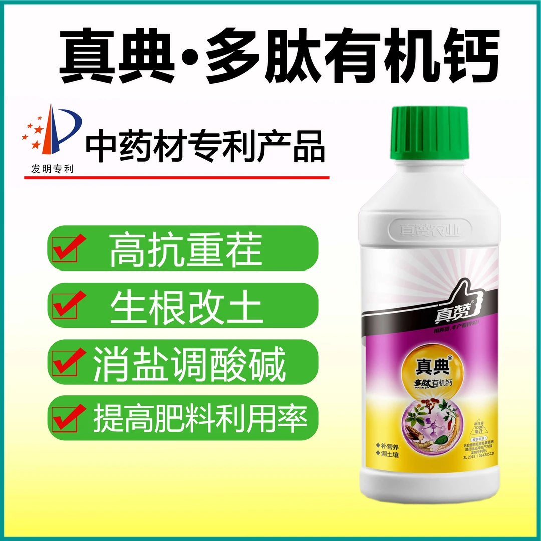 真典多肽有机钙高效调土补营养促生根治愈植物黄萎病专利制剂