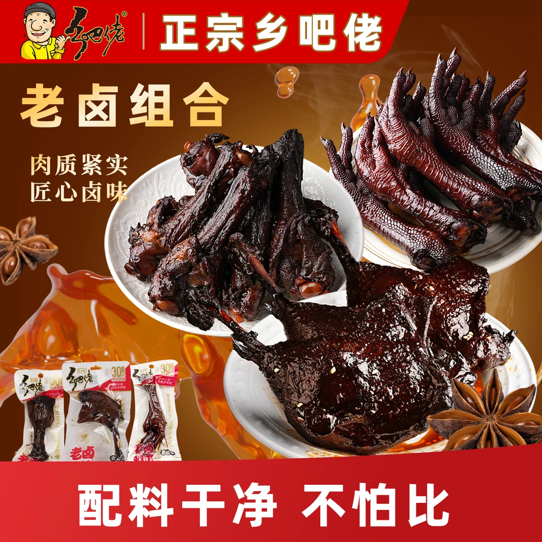 【新粉福利】正宗乡吧佬老卤系列童年味道鸭腿翅根鸡爪休闲零食