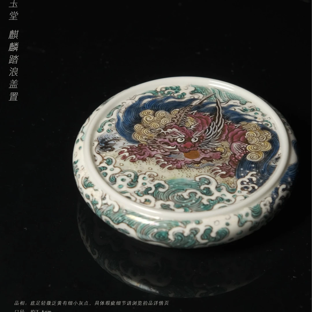 5-79游玉堂麒麟踏浪盖置