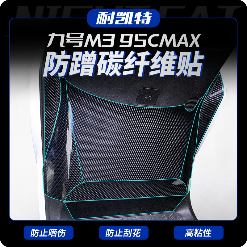 适用于九号M3 95C碳纤维保护磨砂贴纸摩托车前脚踏防刮花装甲贴