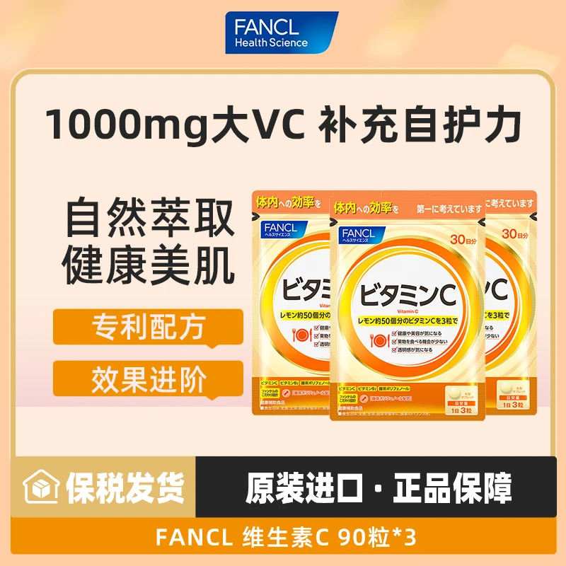 【3袋】FANCL天然维生素C精华90粒/袋*3健康活力气色白嫩去暗