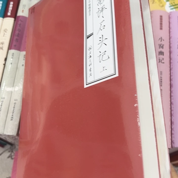 正版书籍 脂评版石头记