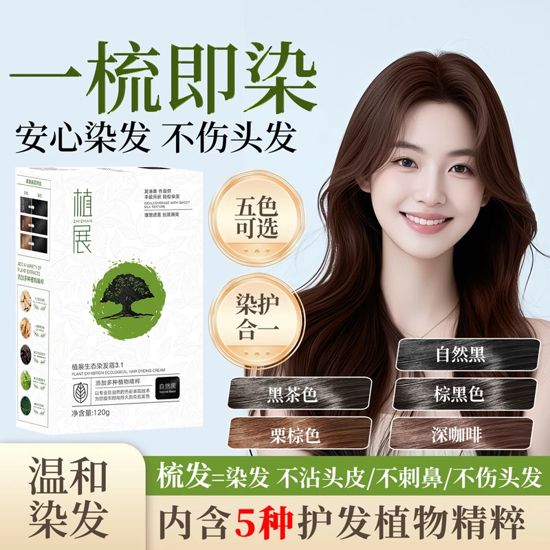 植展无对苯二胺染发霜便捷温和植物微潮色无氨免漂染发榛果