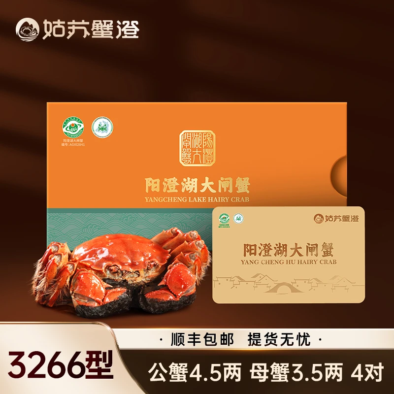 【卡券】姑苏蟹澄-阳澄湖大闸蟹3266型 公4.5两母3.5两4对 活水塘养