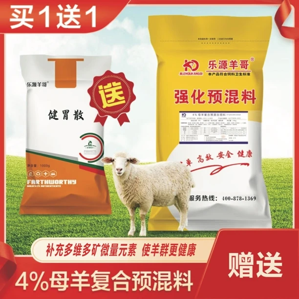 强化母羊预混料（每袋20公斤都送一包健胃散）