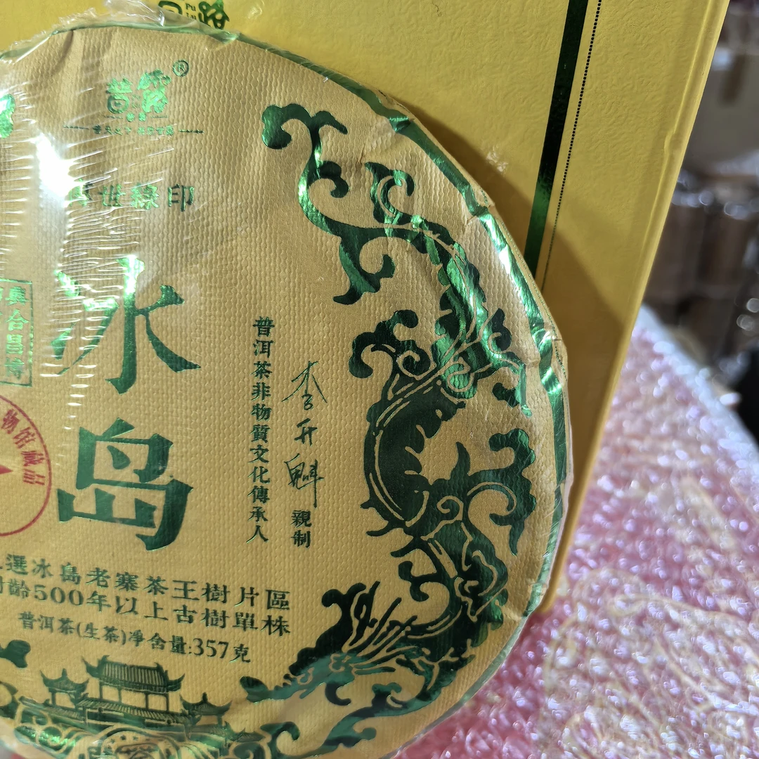 景迈贡茶357克生茶2012年原料