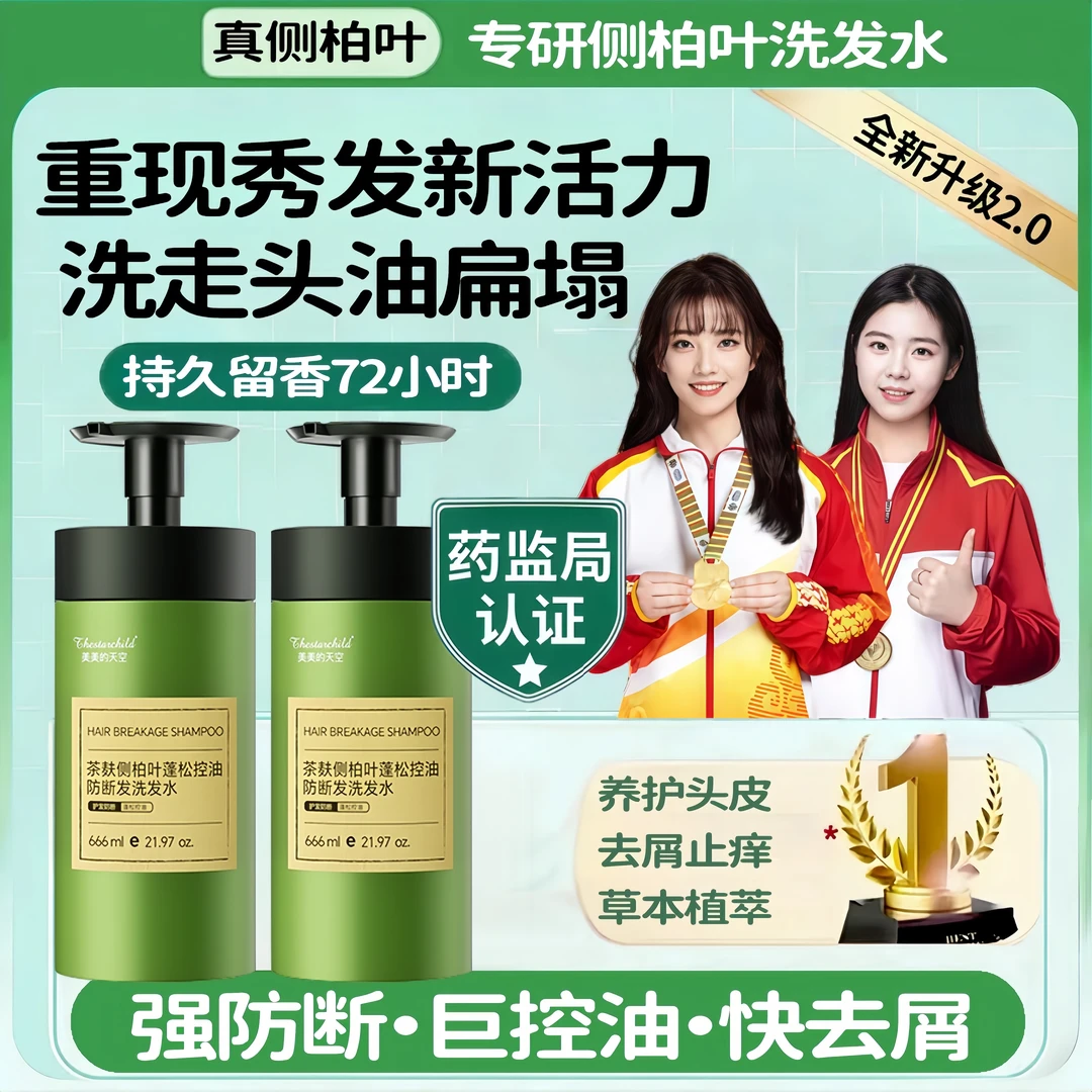 【官方正品】侧柏叶洗发水生姜茶麸控油蓬松去屑止痒长效防断养护发