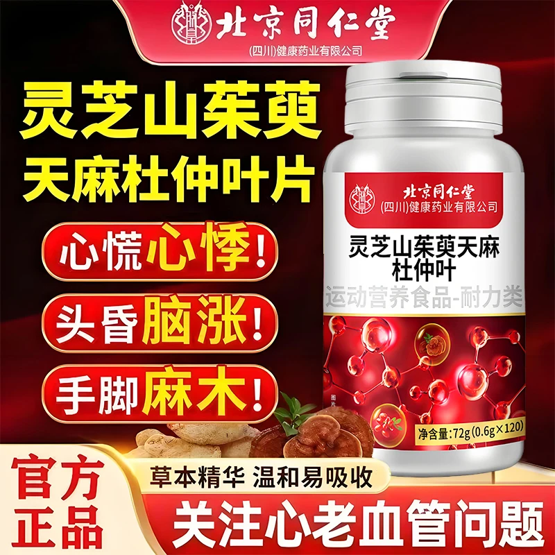 灵芝山茱萸天麻杜仲叶片血液粘稠中老年手脚麻木高含量120片正品