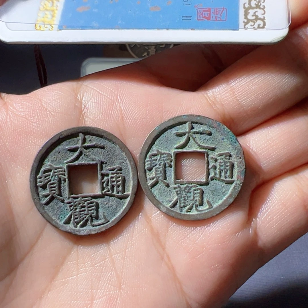 金大观通宝小平两枚精品