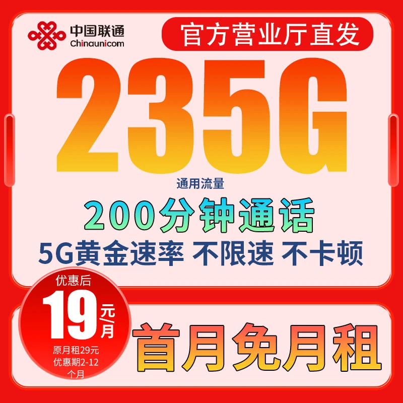 联通流量卡手机卡电话卡19元235g超大流量卡