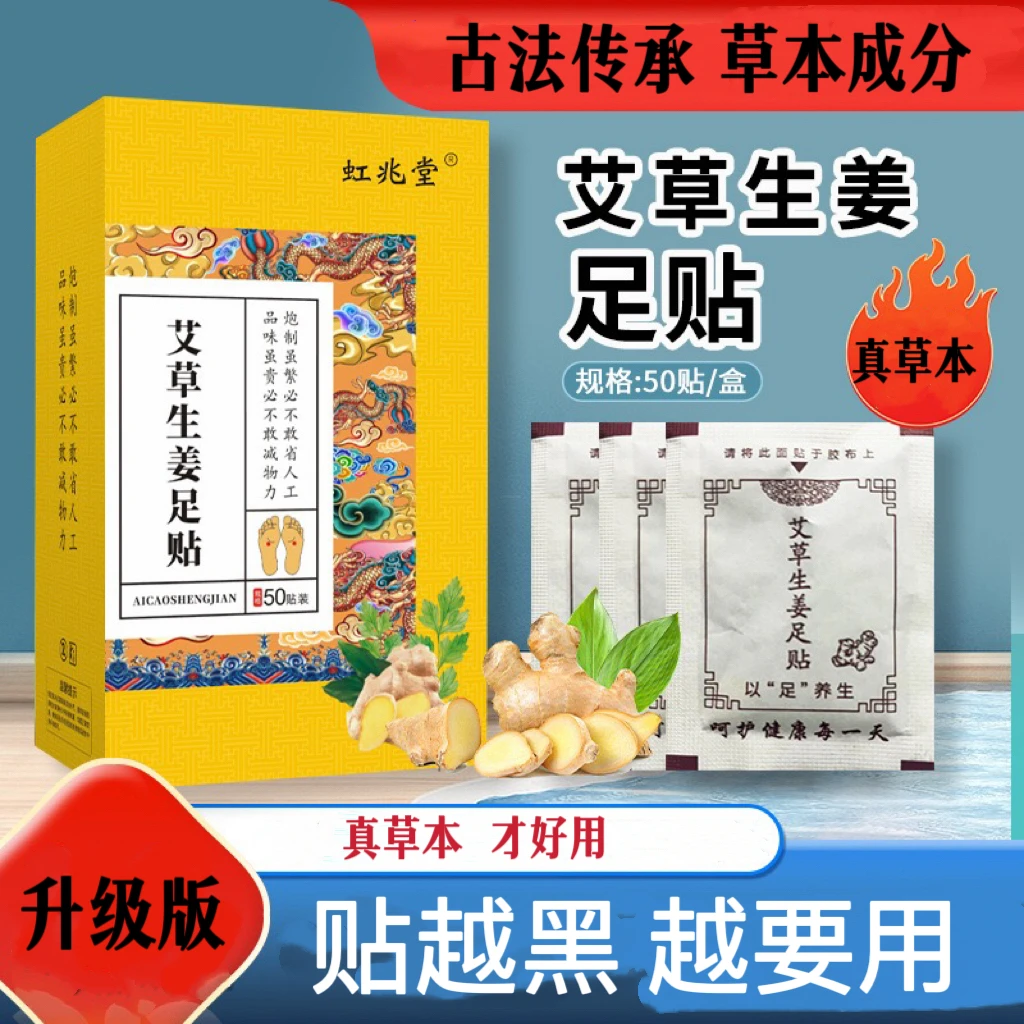 【配方升级50贴】艾草生姜足贴l古法传承l草本萃取l男女通用