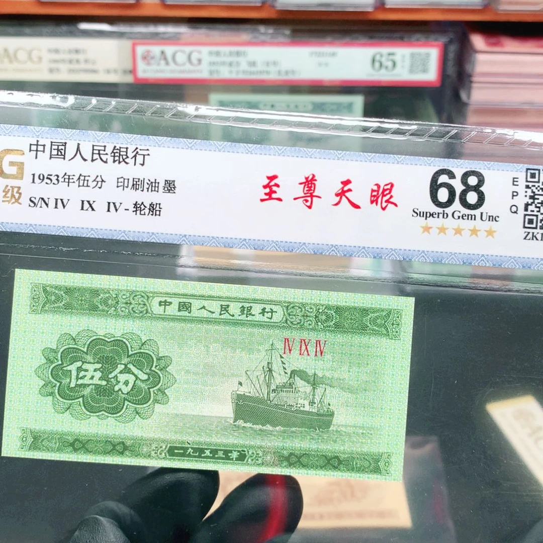 逍遥精选1953年伍分评级一张至尊天眼