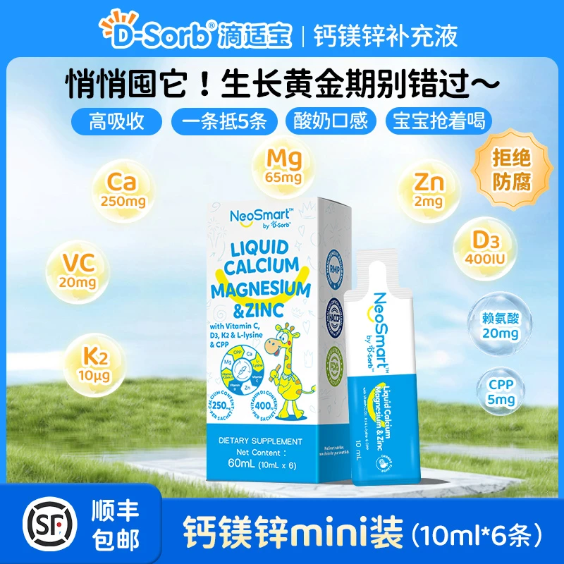 【mini装】滴适宝钙镁锌高钙宝宝春季补钙液体钙镁锌便携装微笑条