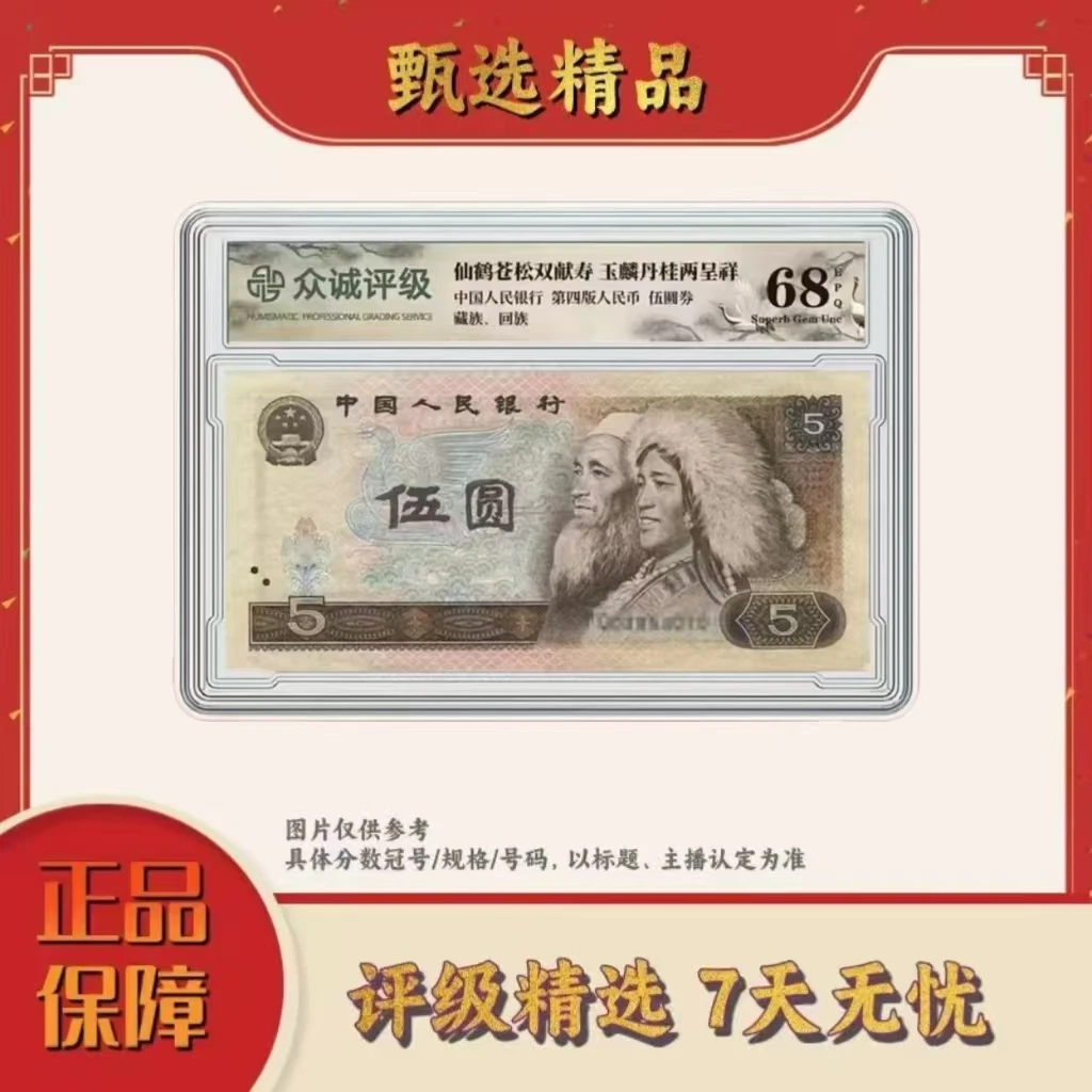 国评不指定评级-四版币805单张不挑号