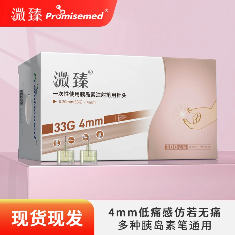 溦臻一次性使用胰岛素注射笔用针头33G4mm5mm胰岛素一次性针头