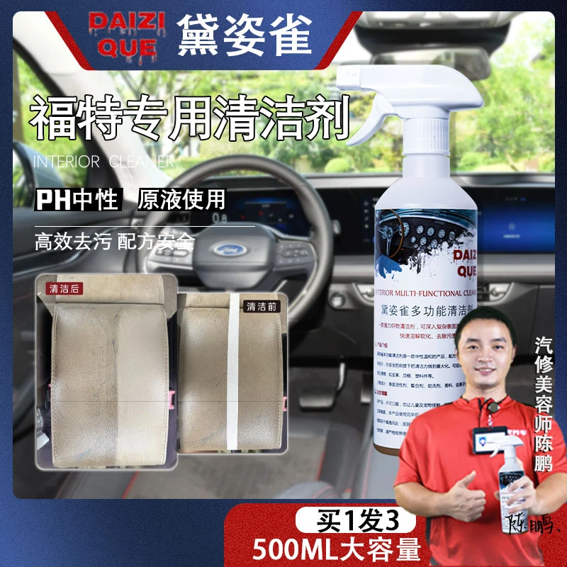 【14】福特专用护理清洁液黛姿雀多功能内饰清洁剂皮革顶棚塑件