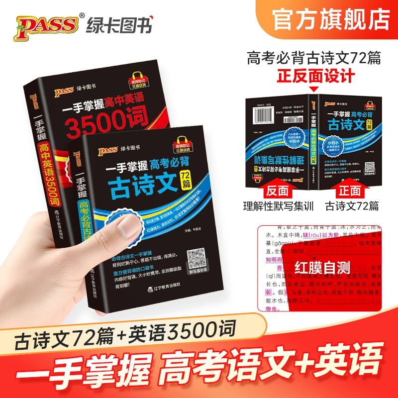 PASS【绿卡】一手掌握高考必背古诗文72篇高中英语3500词必备口袋书