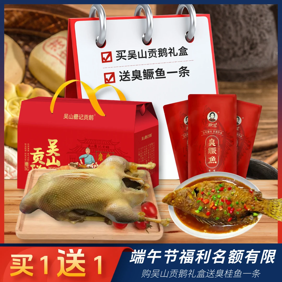 【端午福利吴山贡鹅礼盒送臭鳜鱼一条】贡鹅非遗手艺新鲜现做，赠臭鳜鱼一条，重量约1800g肉类