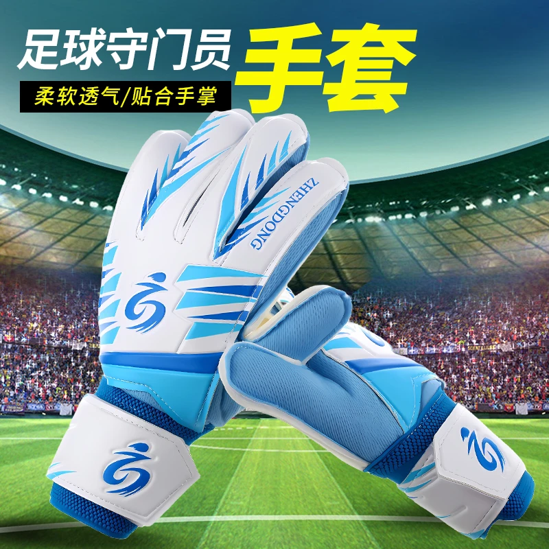 足球守门员手套儿童足球门将手套中小学生训练专用耐磨守门员手套