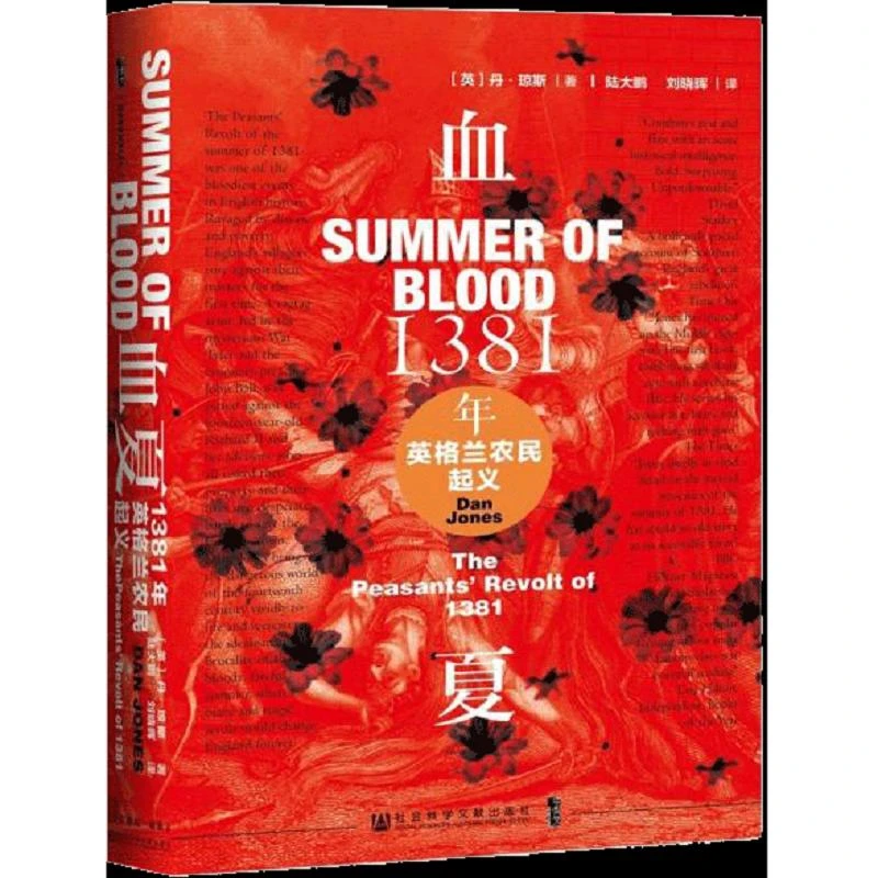 甲骨文丛书·血夏：1381年英格兰农民起义 二手95新