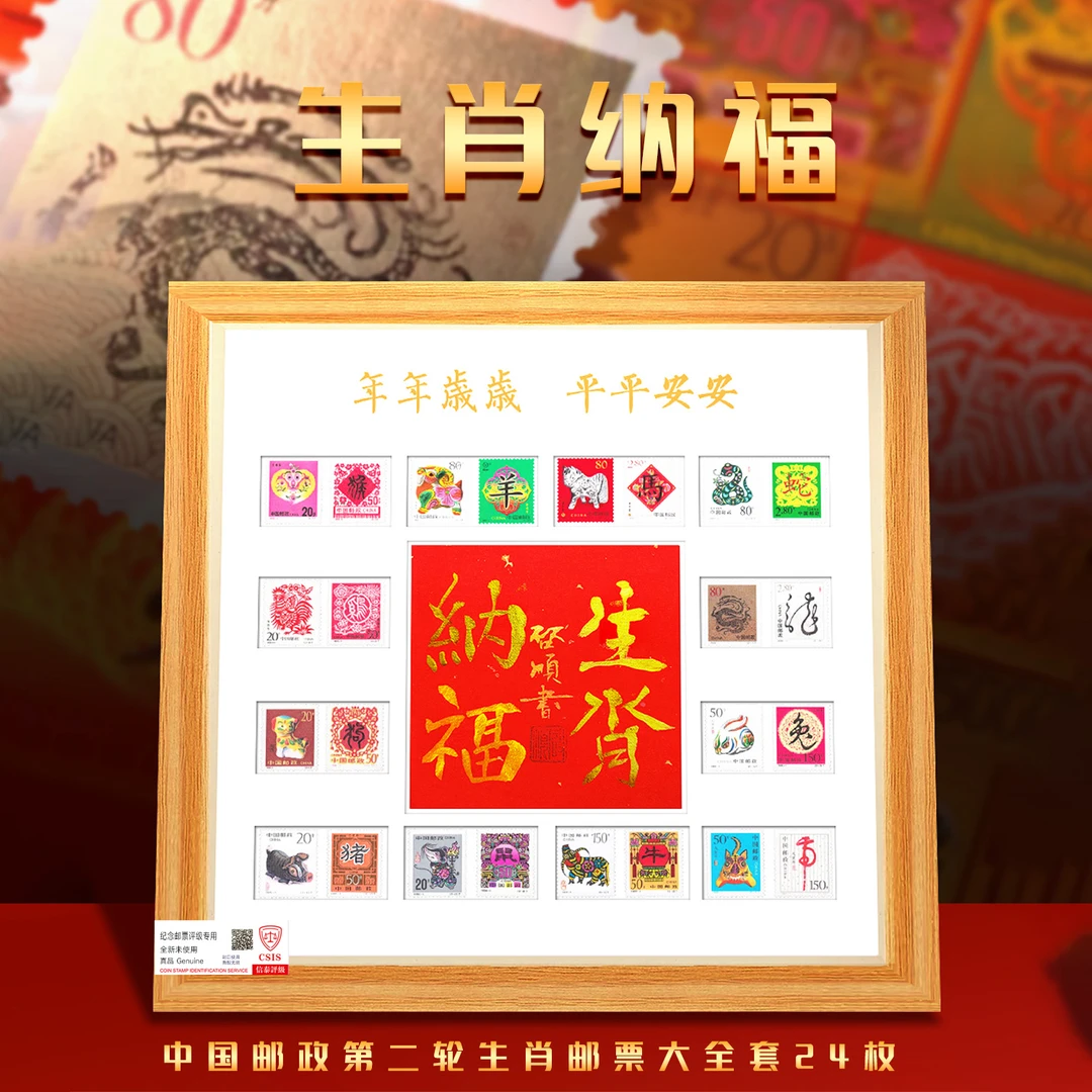 【中国邮政发行】生肖纳福 第二轮生肖大全套纳福 带大师签名