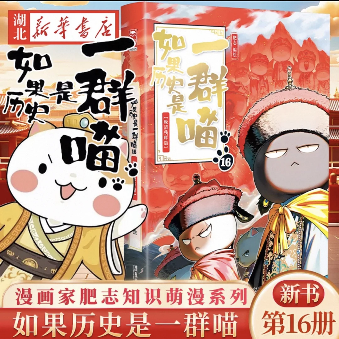 【新书喵】如果历史是一群喵16小学生漫画历史书 适合历史小白阅读