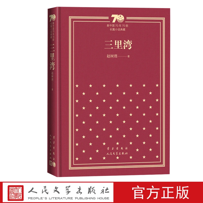 三里湾 新中国70年70部长篇小说典藏 新华书店正版