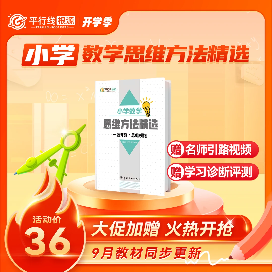 平行线   小学数学思维方法精选+名师引路视频+学习诊断评测
