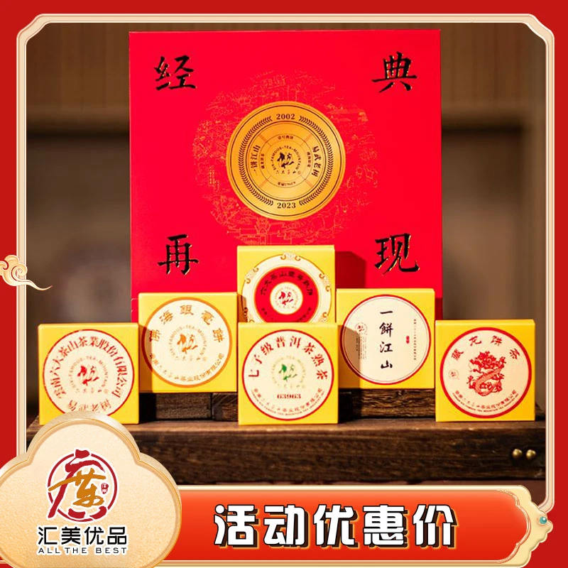 2023年 六大茶山 经典再现 金奖荣誉作品套装 300g/盒 生熟套装