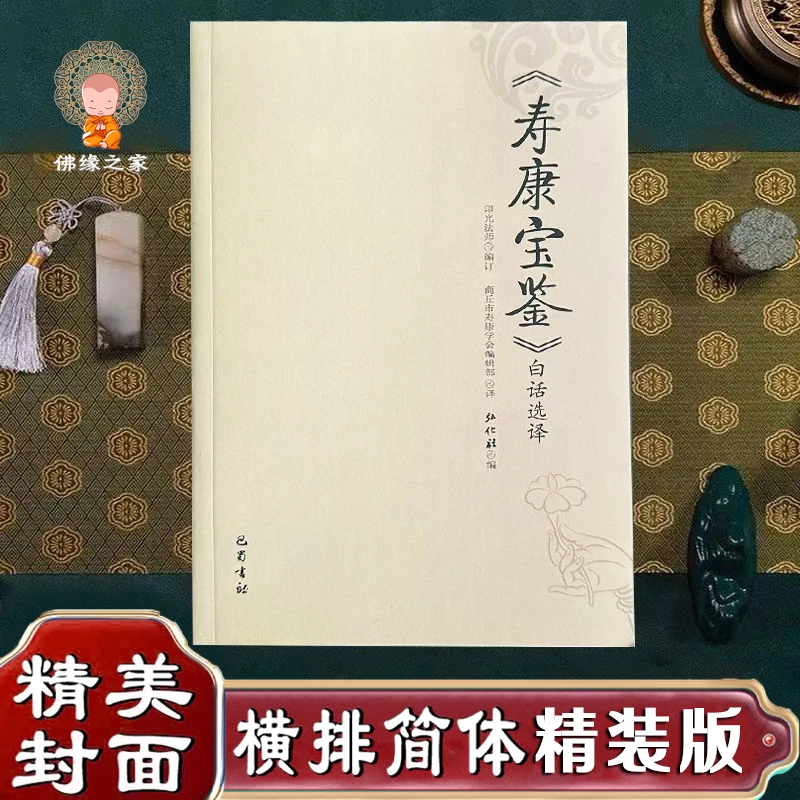 全新正版寿康宝鉴白话选译印光法师编著巴蜀书社出版原文白话译文