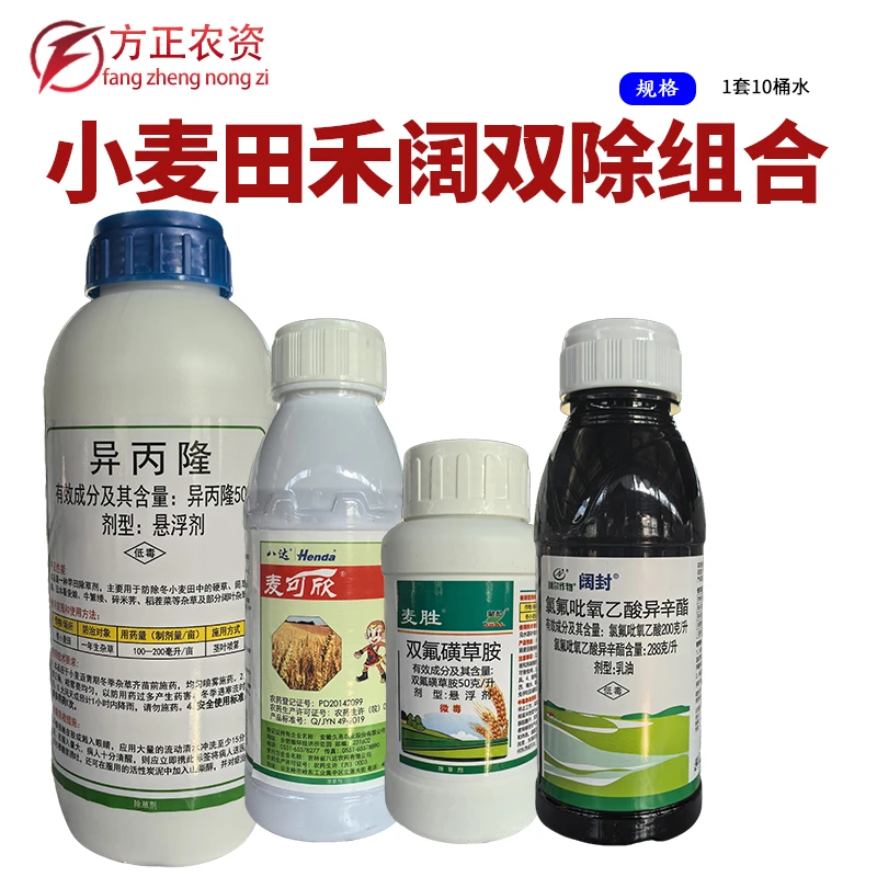 小麦田禾阔双除异丙隆双氟氯氟吡氧乙酸农药除草剂1套10桶水