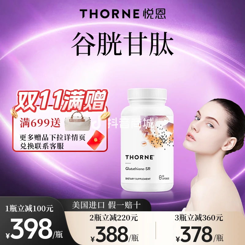 Thorne悦恩还原型谷胱甘肽胶囊60粒/瓶【达】