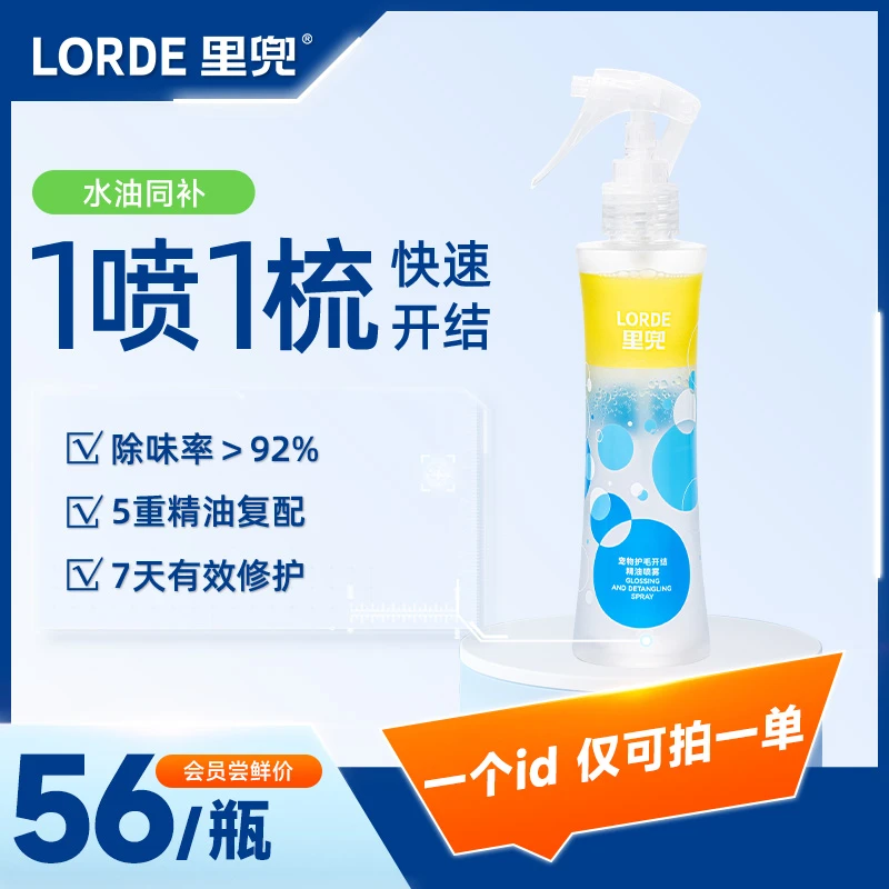 【会员尝鲜装】LORDE里兜宠物开结护毛喷雾柔顺防静电精油滋养150ml