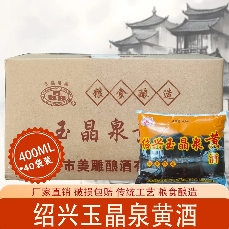 绍兴玉晶泉袋装料酒黄酒品质袋装400ml*6 去腥解腻酿造烹饪