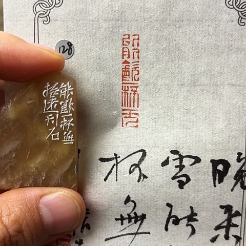 青田石印石篆刻作品