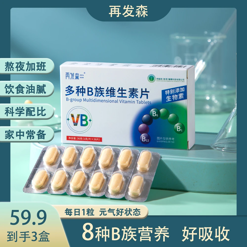 再发森便携多维B族维生素片叶酸生物素熬夜加班营养补充常备VB片