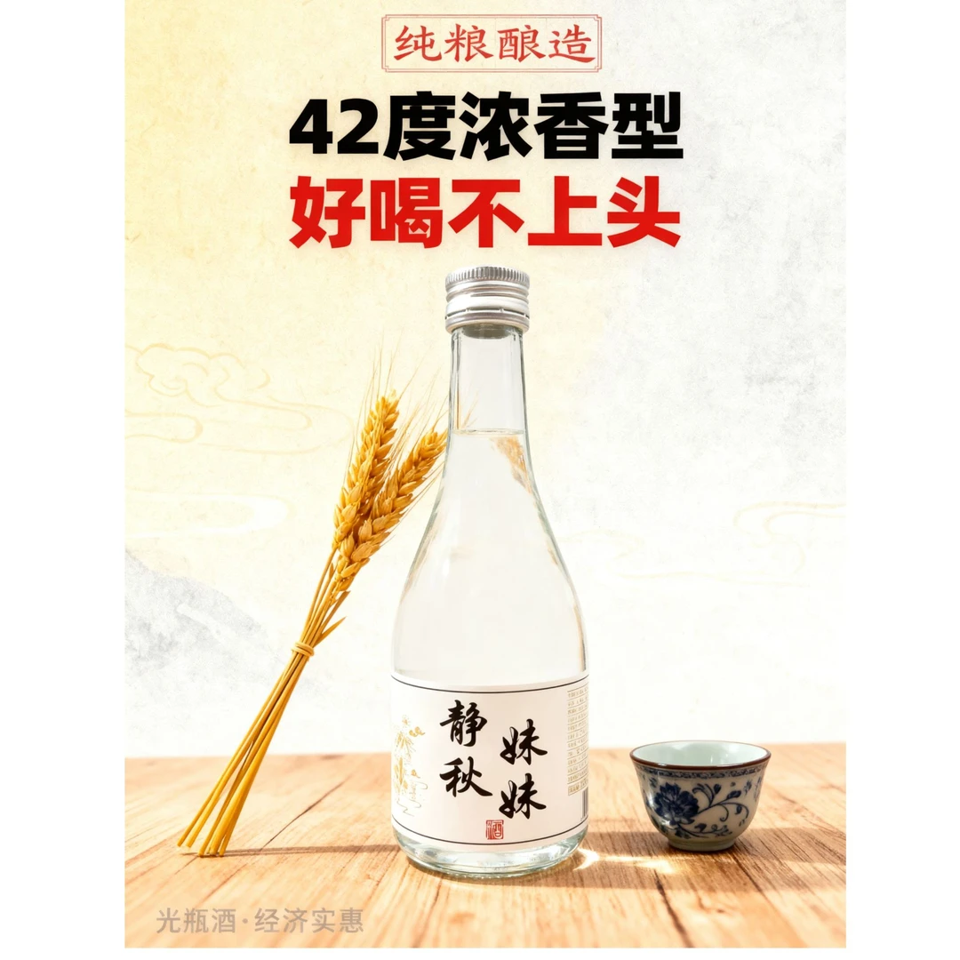 jingqiumeimei/静秋妹妹口粮酒42度浓香型好喝不上头42度330ml