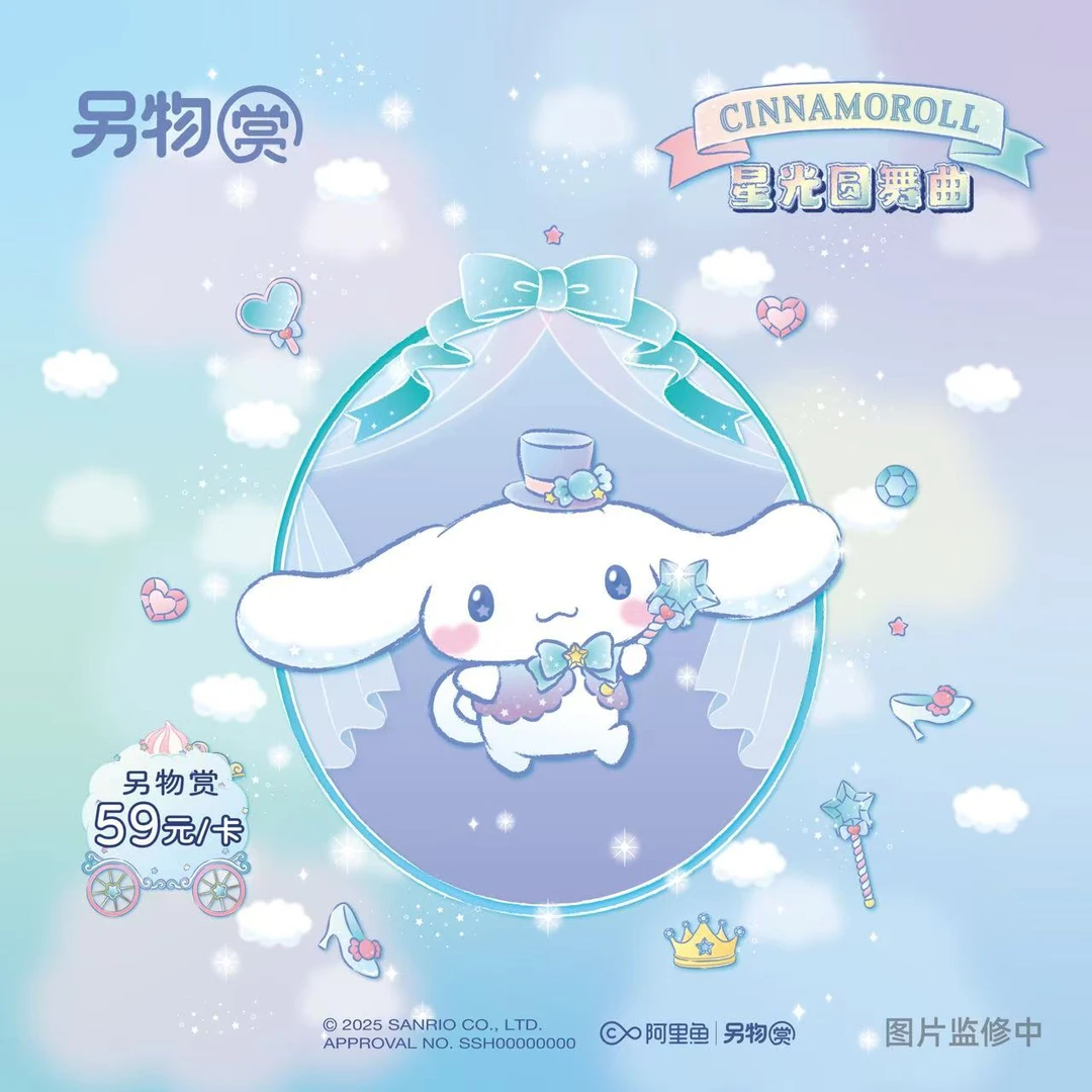 【代拆】另物赏-CINNAMOROLL星光圆舞曲系列