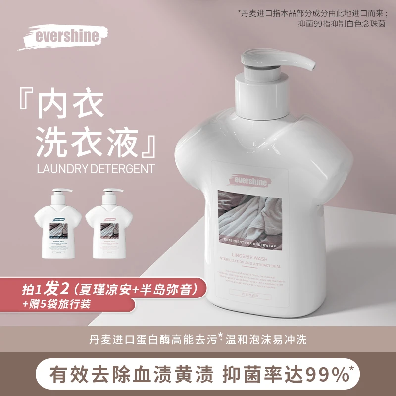 evershine晴天大白内衣洗衣液蛋白酶去血渍祛异味内衣裤专用