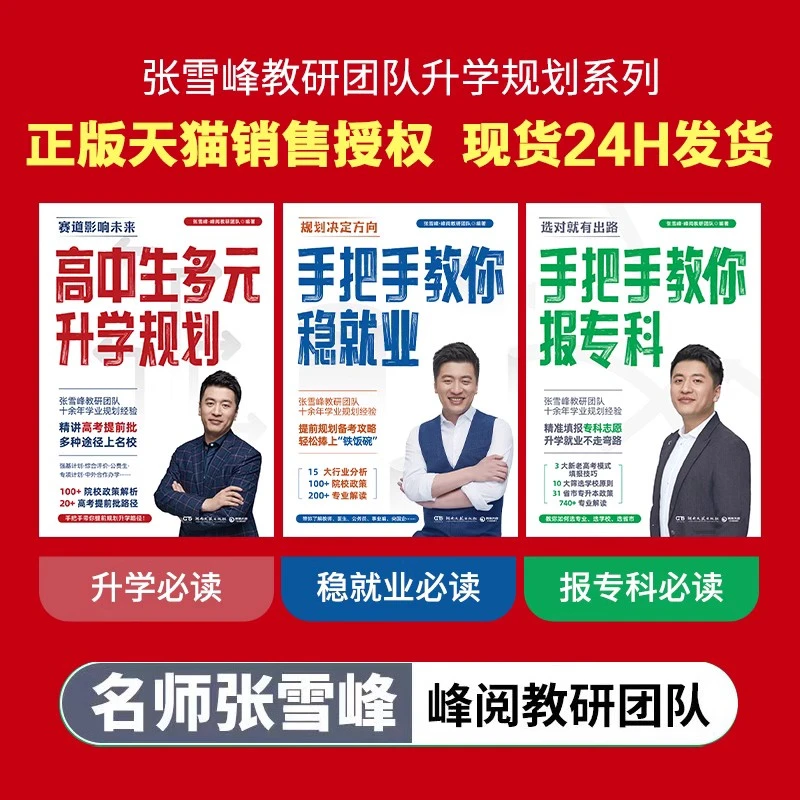 高中生多元升学规划手把手教你报专科稳就业高考志愿填报张雪峰