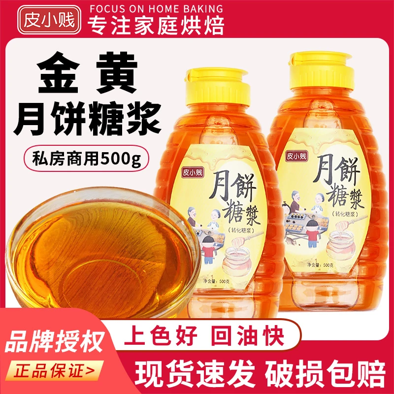月饼糖浆广式月饼专用材料无蔗糖浆金黄糖浆烘焙原料枧水转化糖浆