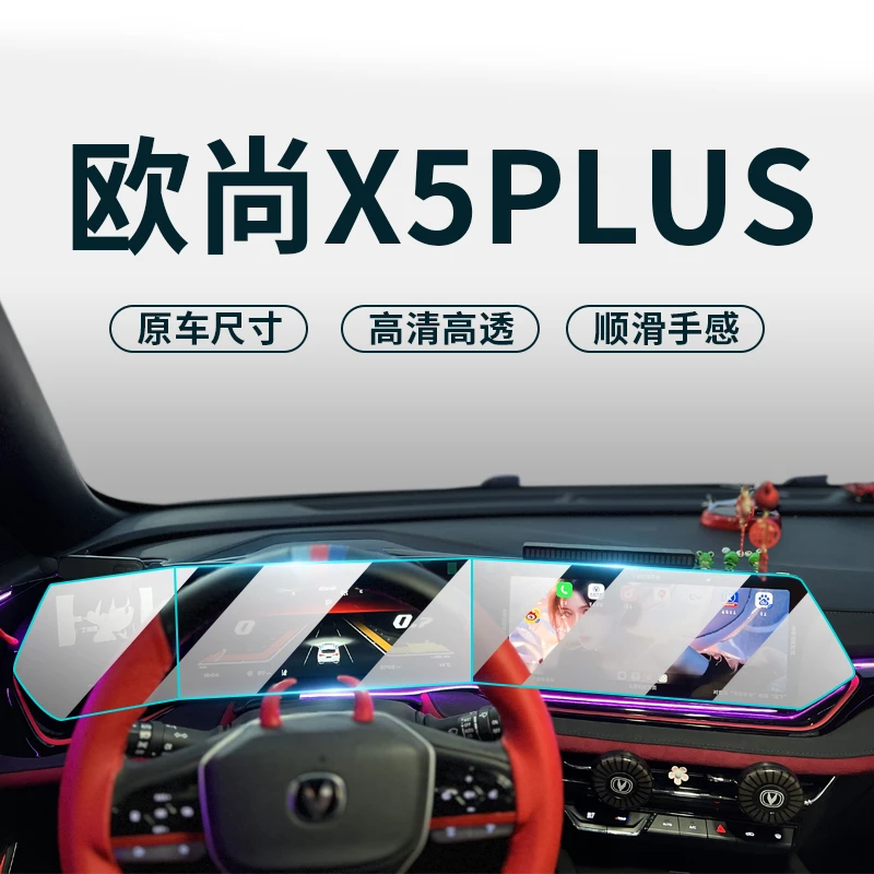 适用于长安x5 plus欧尚钢化膜x5导航仪表内饰膜汽车用品贴膜